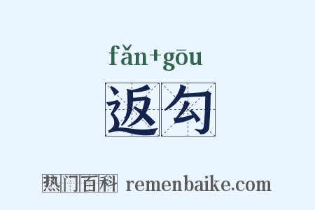 返勾是什么意思的图片